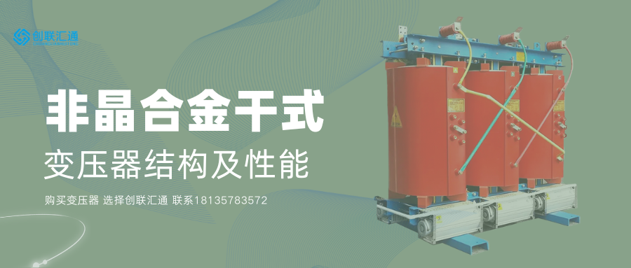 非晶合金干式變壓器
